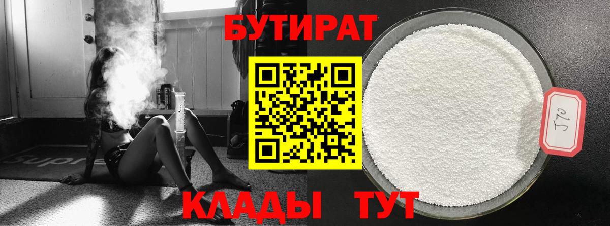 Лабытнанги  БУТИРАТ 99%  Вход с VPN 